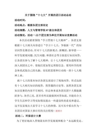 关于围绕“十七大”开展的团日活动总结