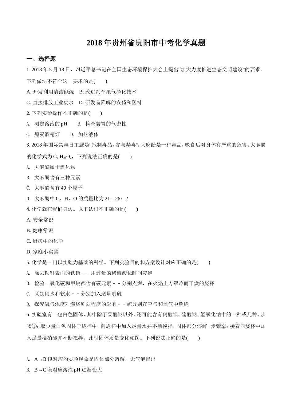 年贵州省贵阳市中考化学真题_第1页