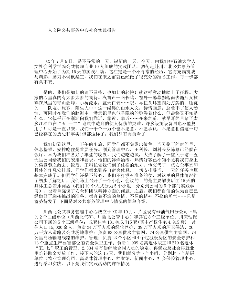 人文院公共事务中心社会实践报告_第1页