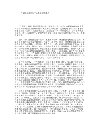 人文院公共事务中心社会实践报告