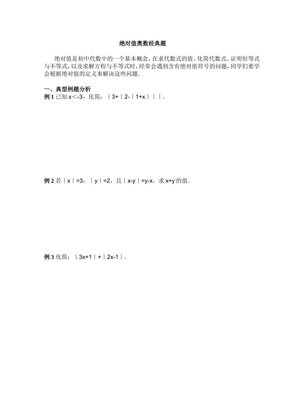 绝对值奥数经典题_第1页