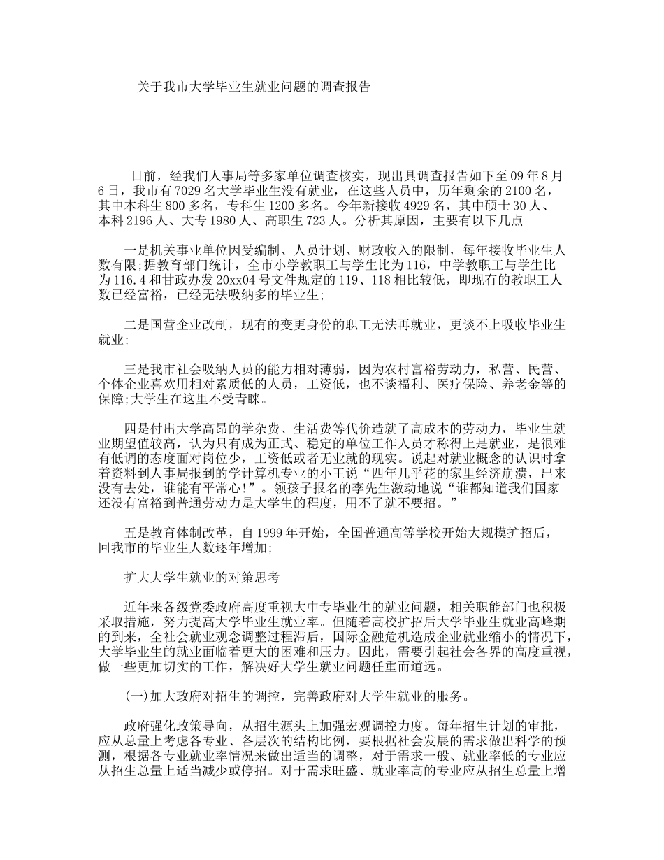 关于我市大学毕业生就业问题的调查报告_第1页
