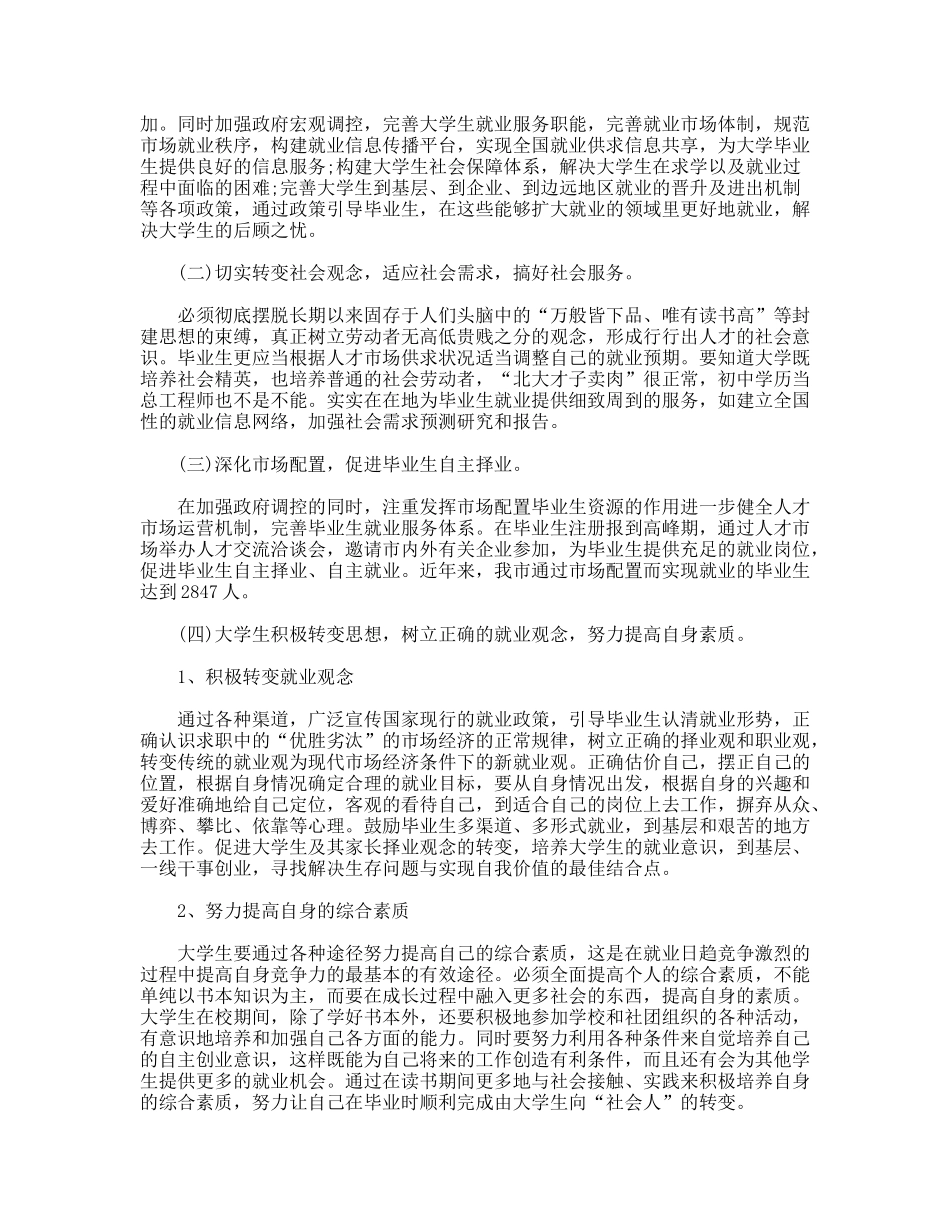 关于我市大学毕业生就业问题的调查报告_第2页
