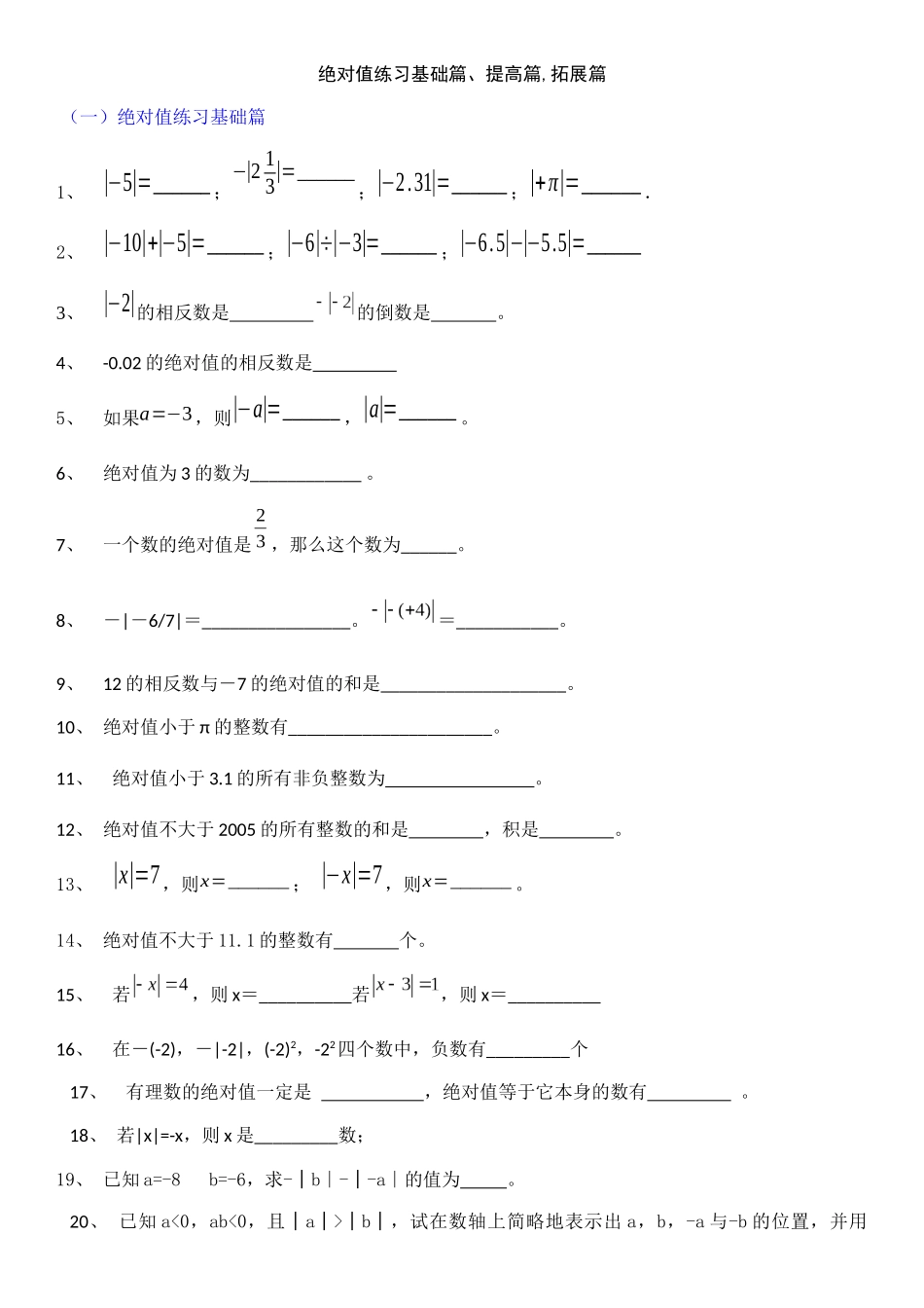 绝对值练习基础篇、提高篇,拓展篇_第1页