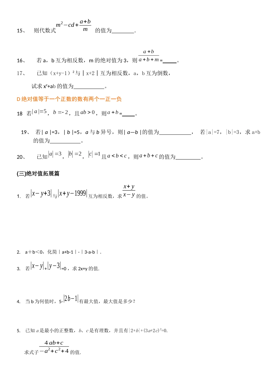 绝对值练习基础篇、提高篇,拓展篇_第3页