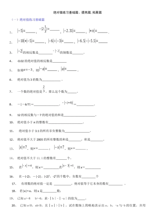 绝对值练习基础篇、提高篇,拓展篇