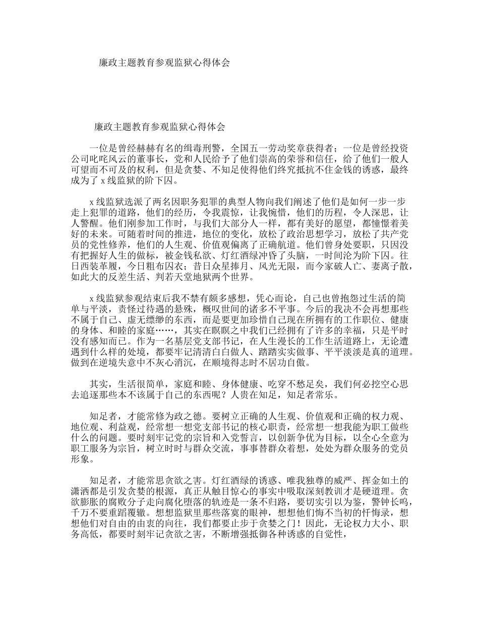 廉政主题教育参观监狱心得体会_第1页