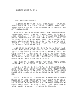 廉政主题教育参观监狱心得体会
