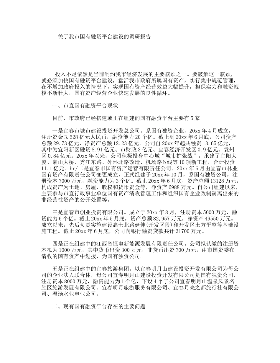 关于我市国有融资平台建设的调研报告_第1页