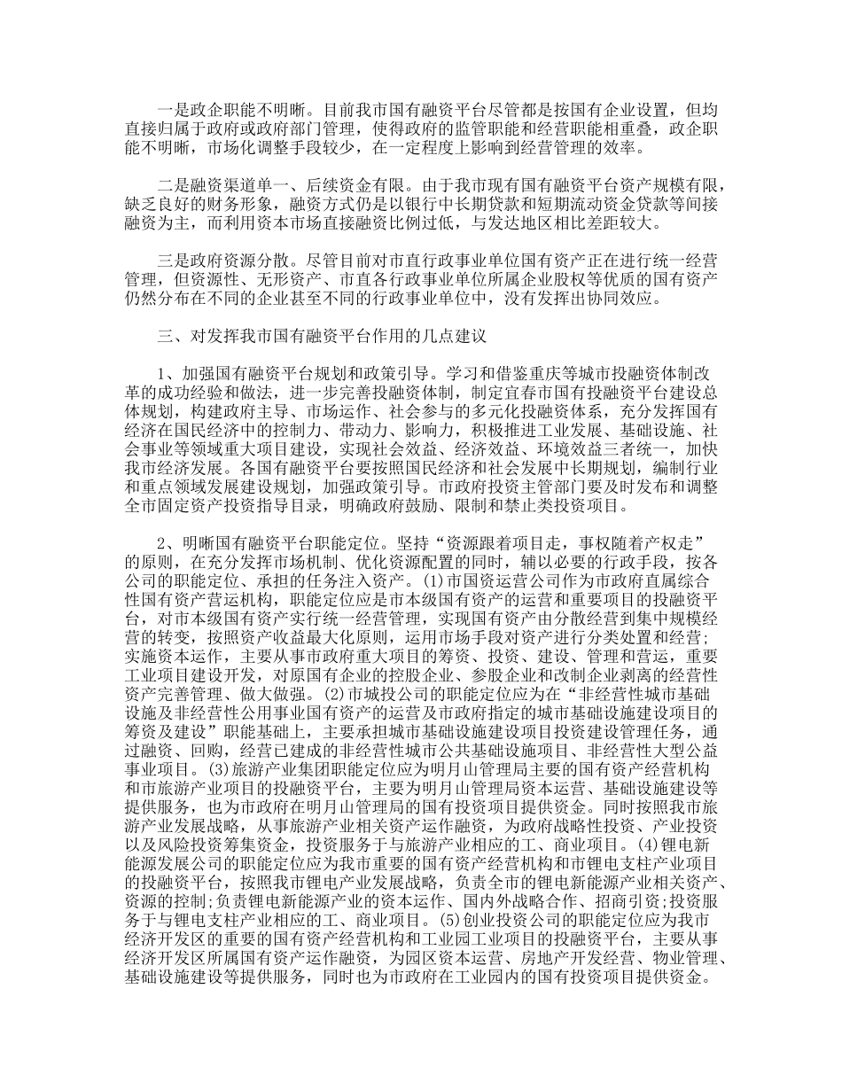 关于我市国有融资平台建设的调研报告_第2页
