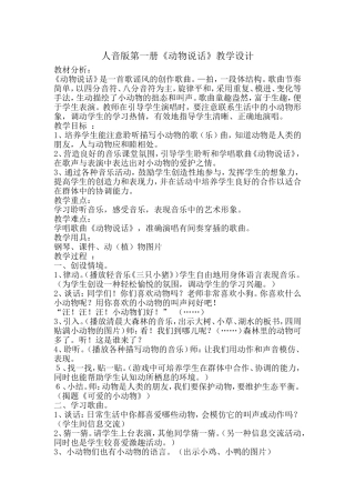 人音版第一册《动物说话》教学设计