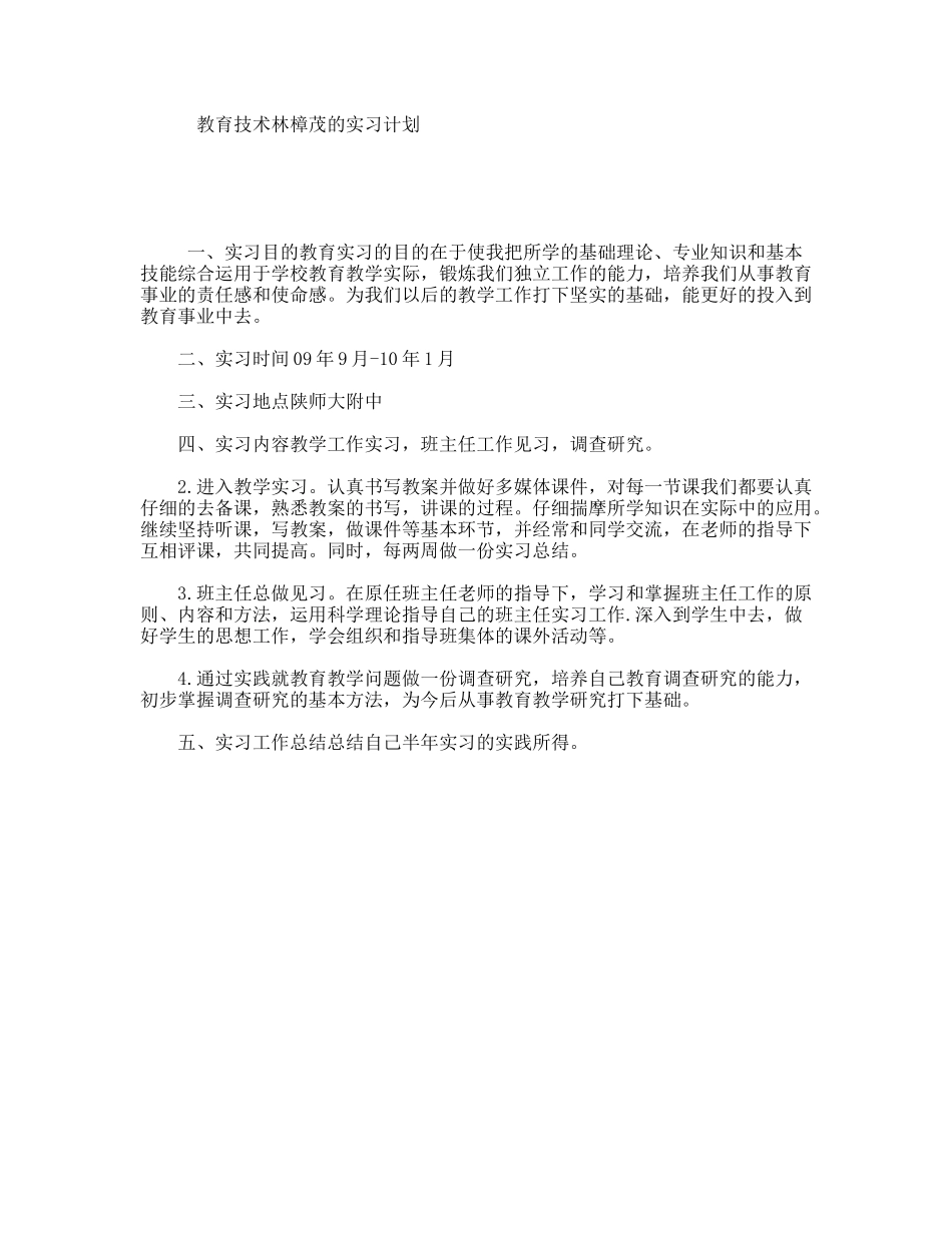 教育技术林樟茂的实习计划_第1页
