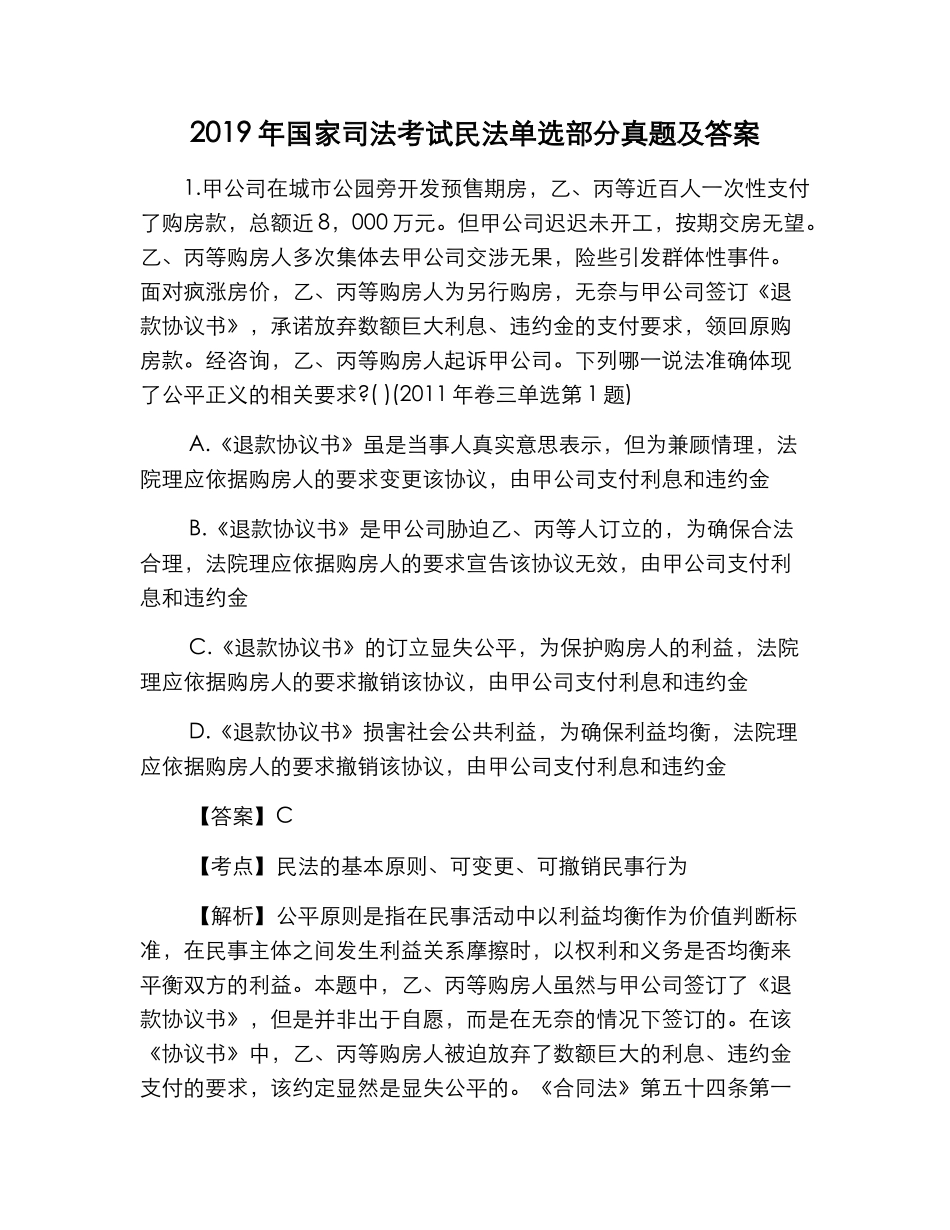 年国家司法考试民法单选部分真题及答案_第1页