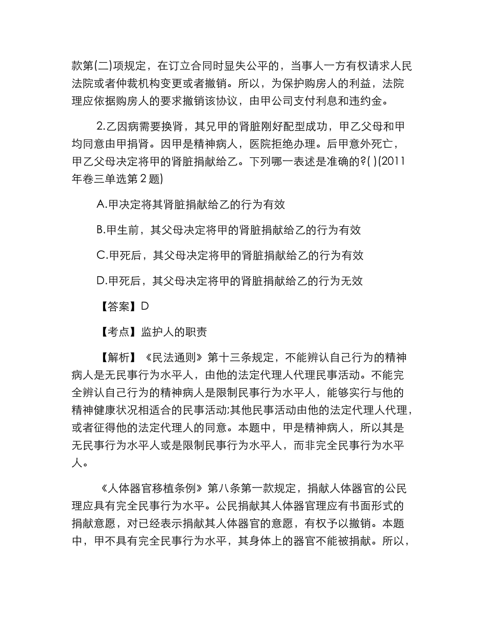 年国家司法考试民法单选部分真题及答案_第2页