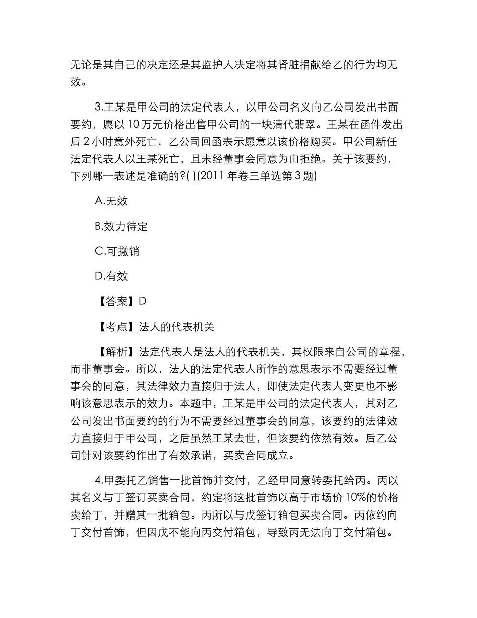 年国家司法考试民法单选部分真题及答案_第3页