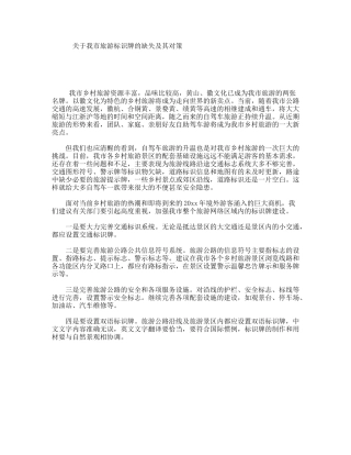 关于我市旅游标识牌的缺失及其对策