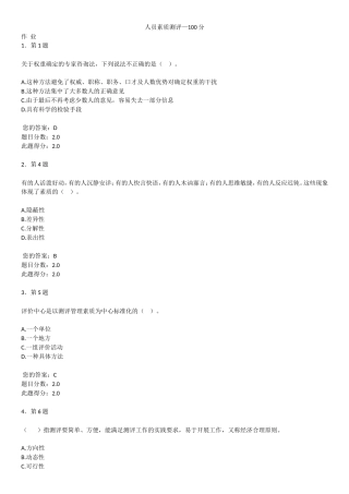 人员素质测评—100分