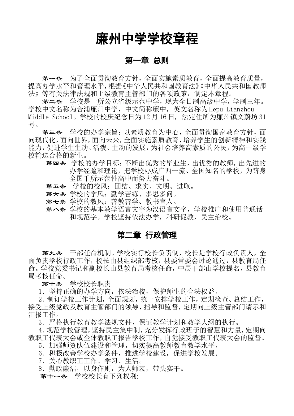 廉州中学学校章程_第1页