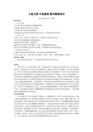 人造卫星宇宙速度教学教案设计