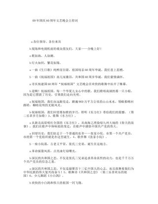 年国庆60周年文艺晚会主持词