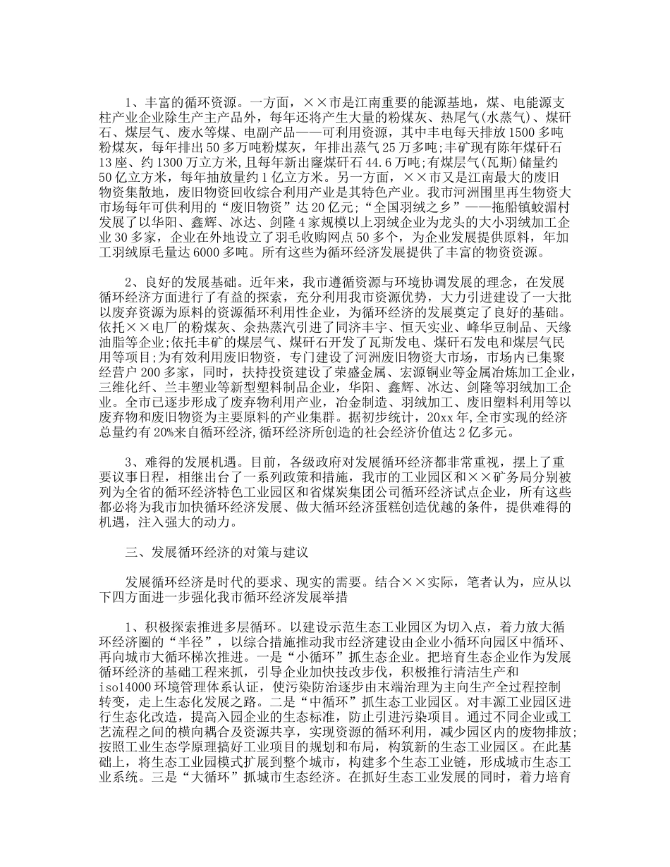关于我市循环经济发展调研报告_第2页