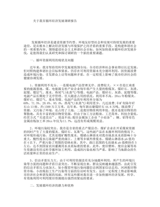 关于我市循环经济发展调研报告