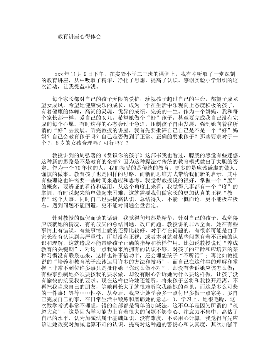 教育讲座心得体会_第1页