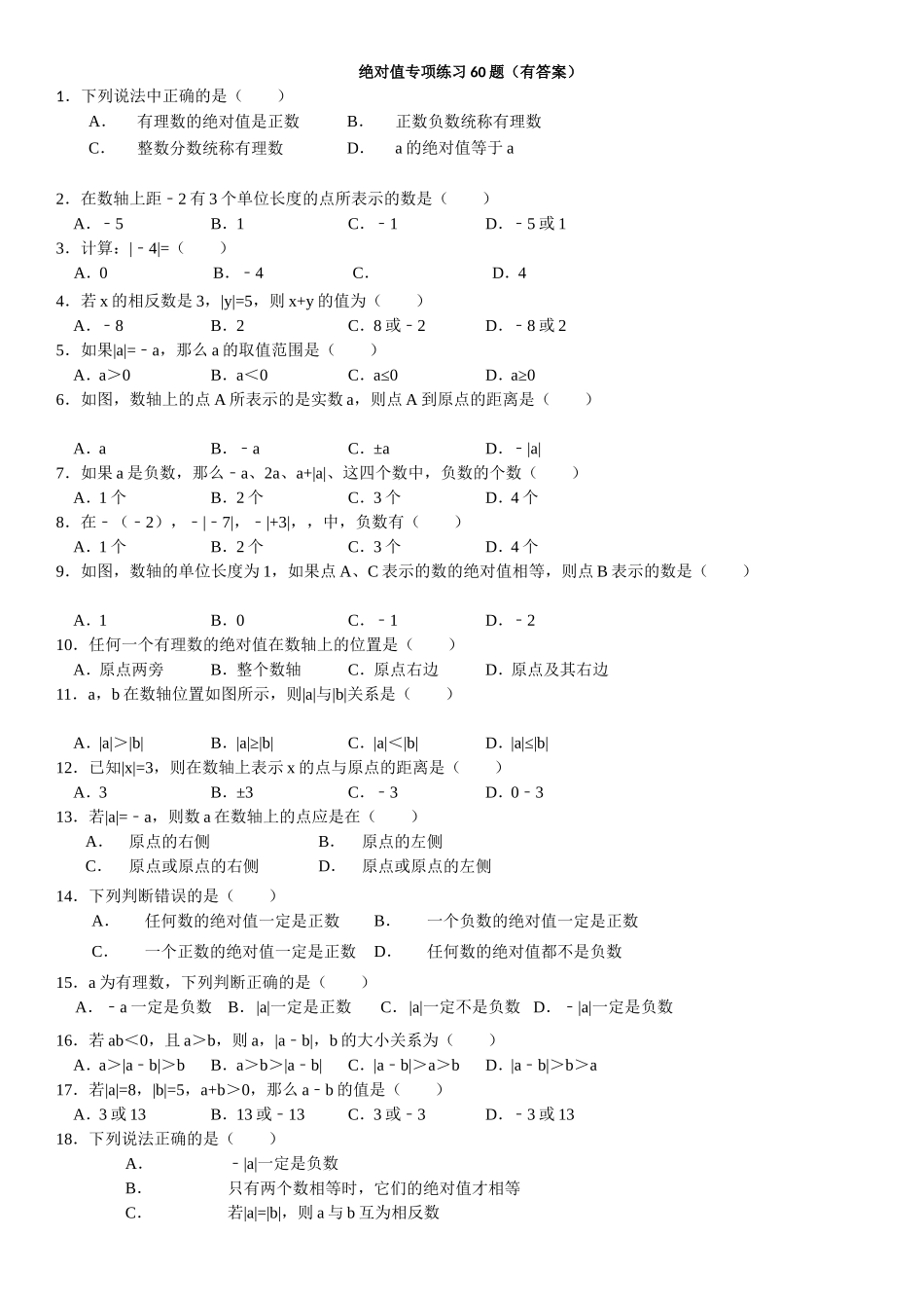 绝对值专项练习60题（有答案）_第1页