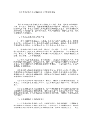 关于我市在林改后加强森林防火工作调研报告