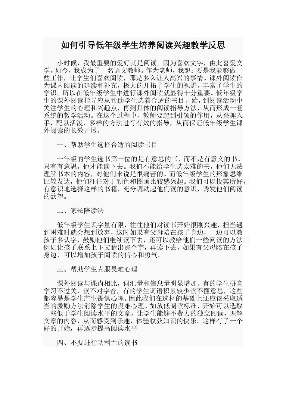 如何引导低年级学生培养阅读兴趣教学反思_第1页