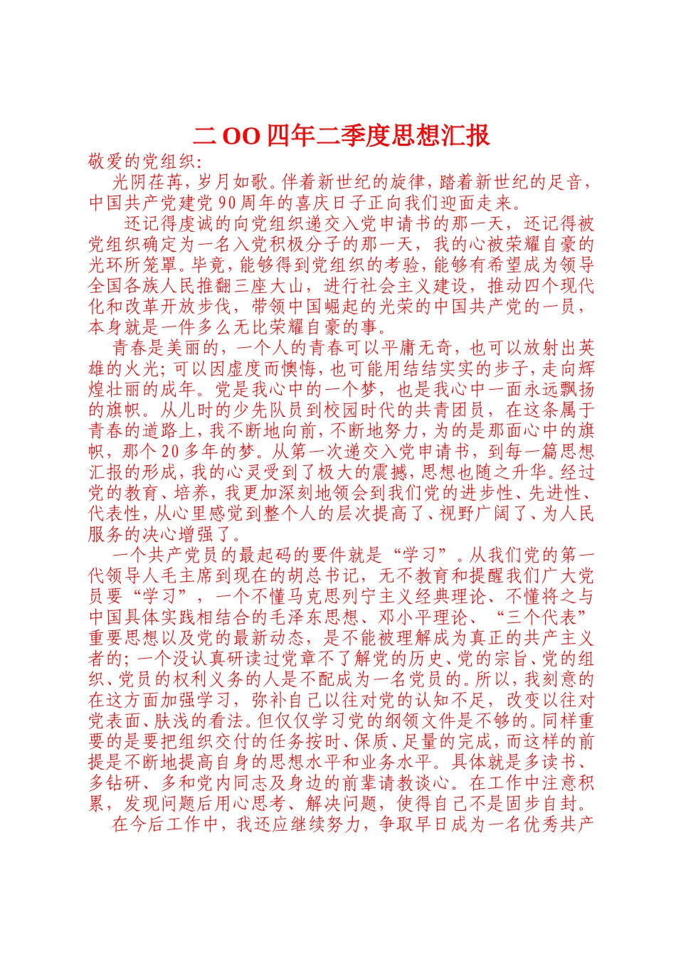 二季度思想汇报_第1页