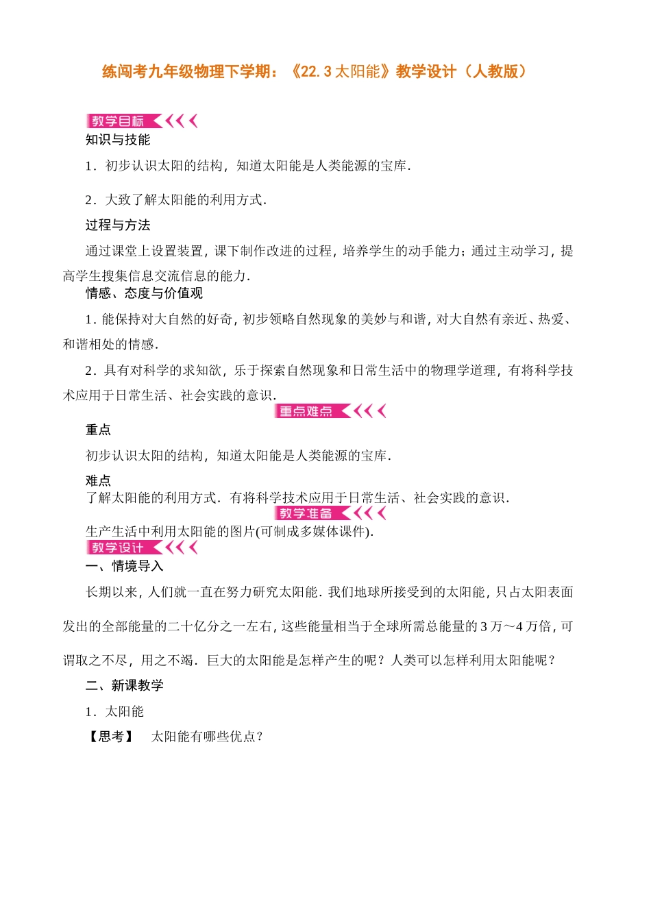 练闯考九年级物理下学期：《22.3太阳能》教学设计（人教版）_第1页