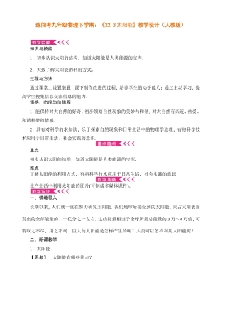 练闯考九年级物理下学期：《22.3太阳能》教学设计（人教版）