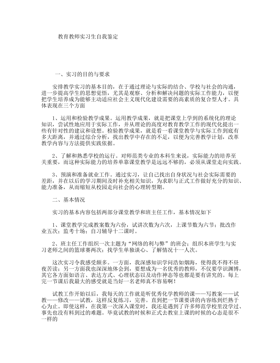 教育教师实习生自我鉴定_第1页