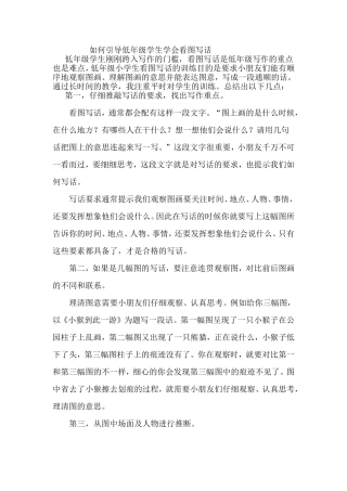 如何引导低年级学生学会看图写话