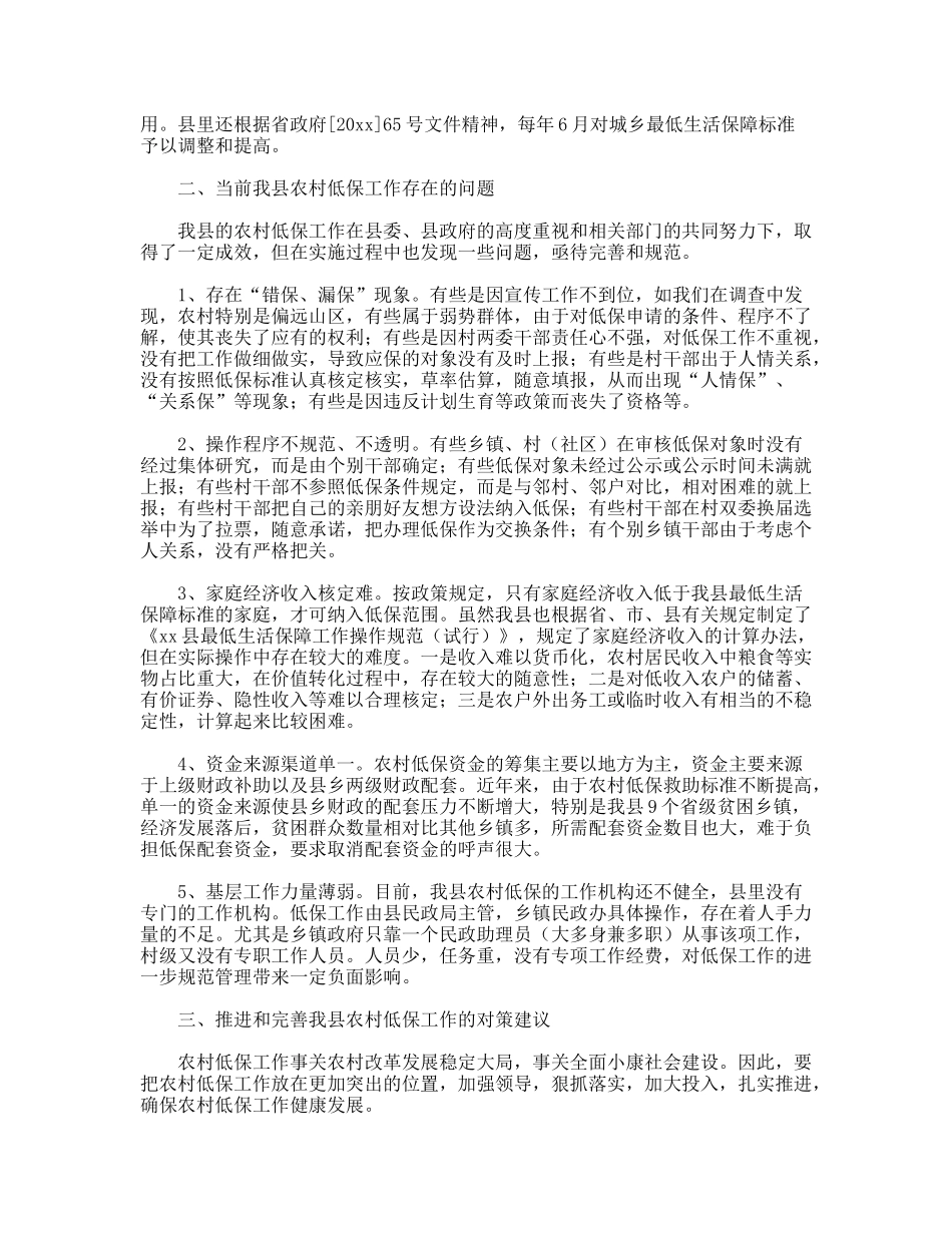 关于我县农村低保工作的调研报告_第2页