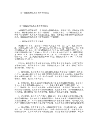 关于我县农村低保工作的调研报告