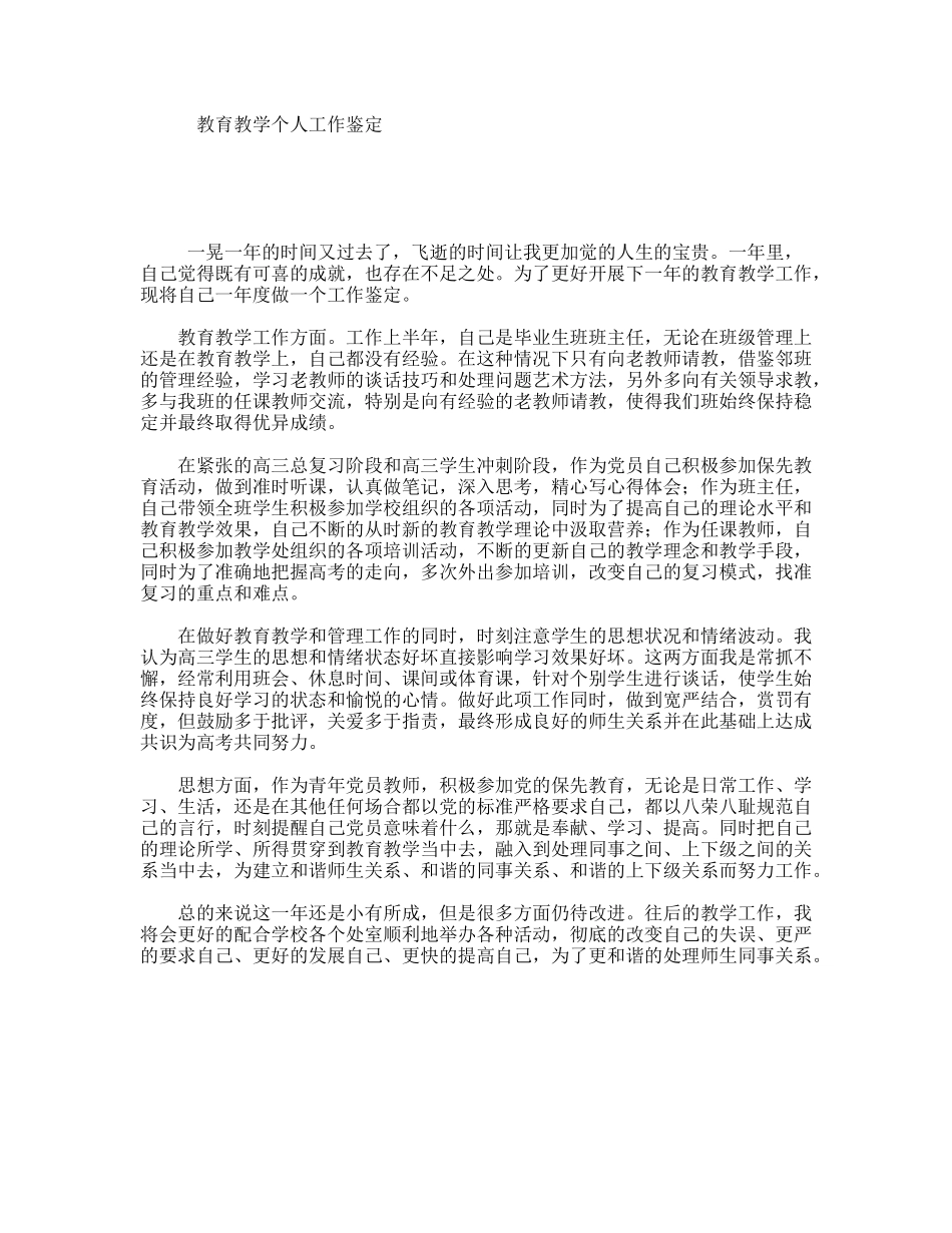 教育教学个人工作鉴定_第1页
