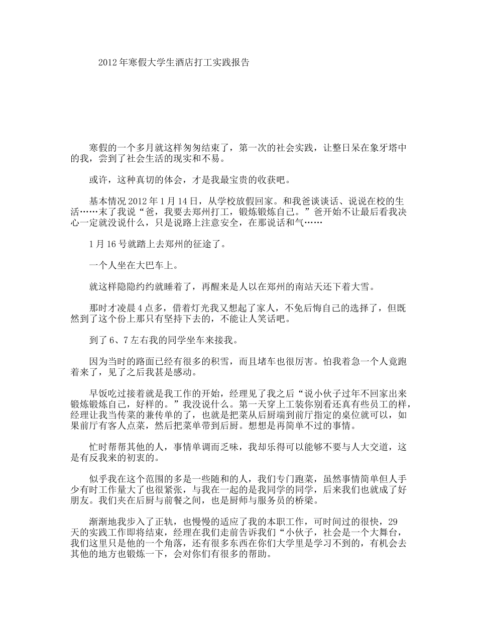 年寒假大学生酒店打工实践报告_第1页