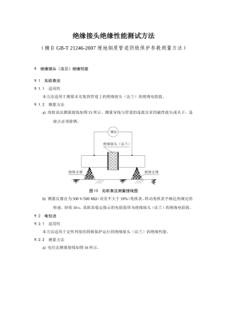 绝缘接头绝缘性能测试方法