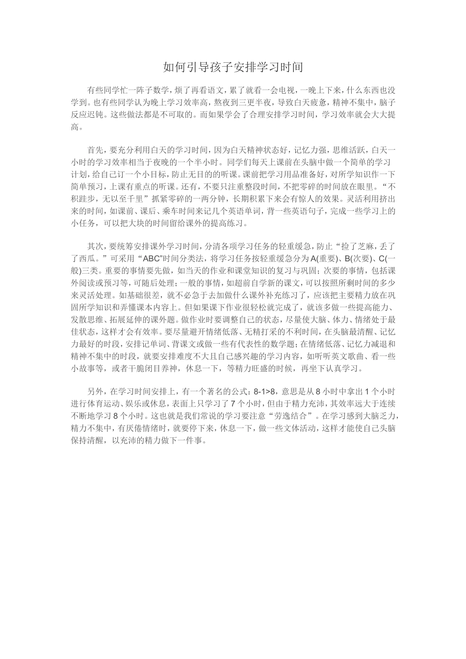 如何引导孩子安排学习时间_第1页