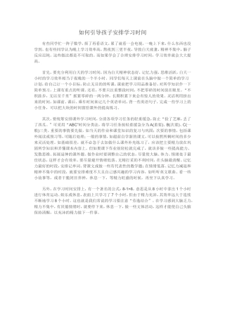 如何引导孩子安排学习时间
