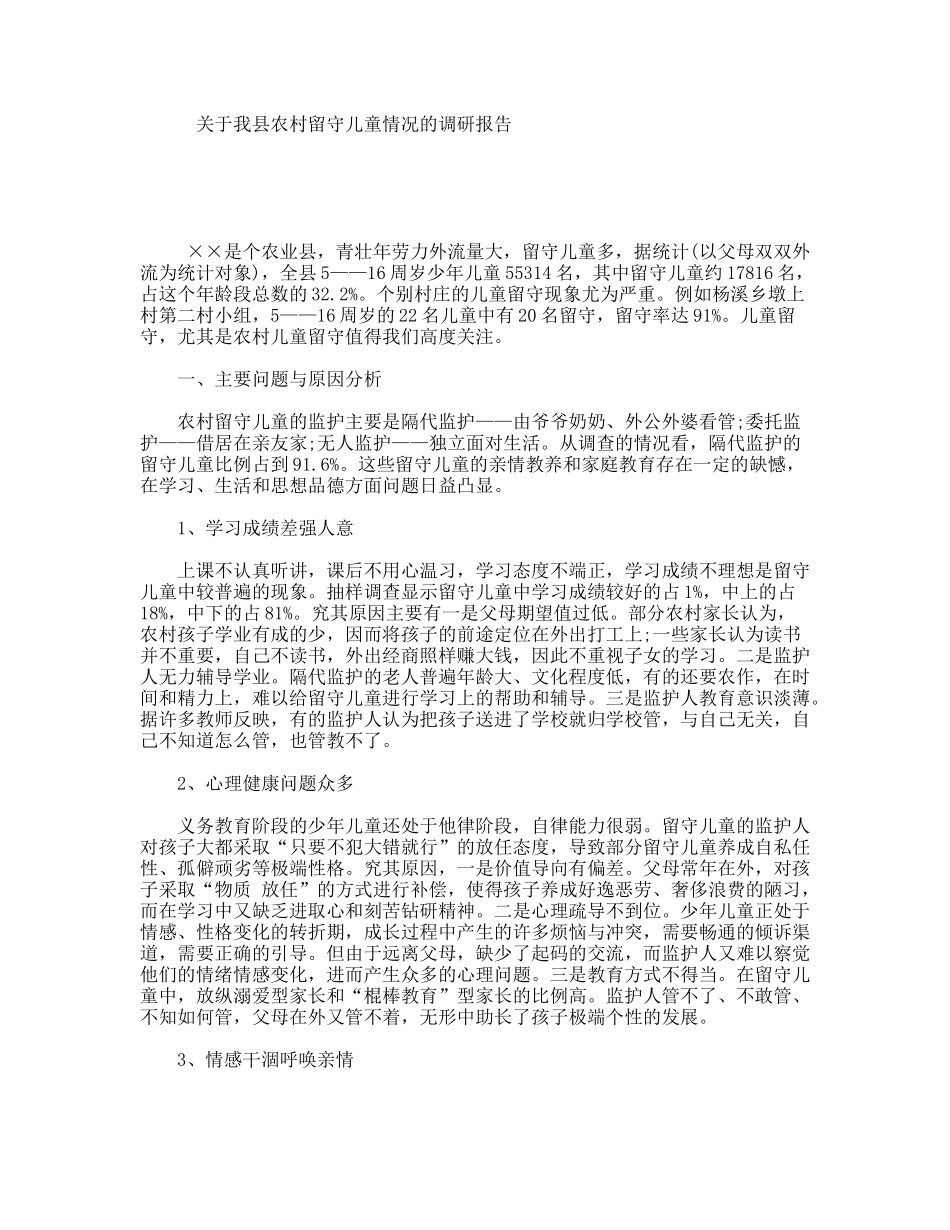 关于我县农村留守儿童情况的调研报告_第1页