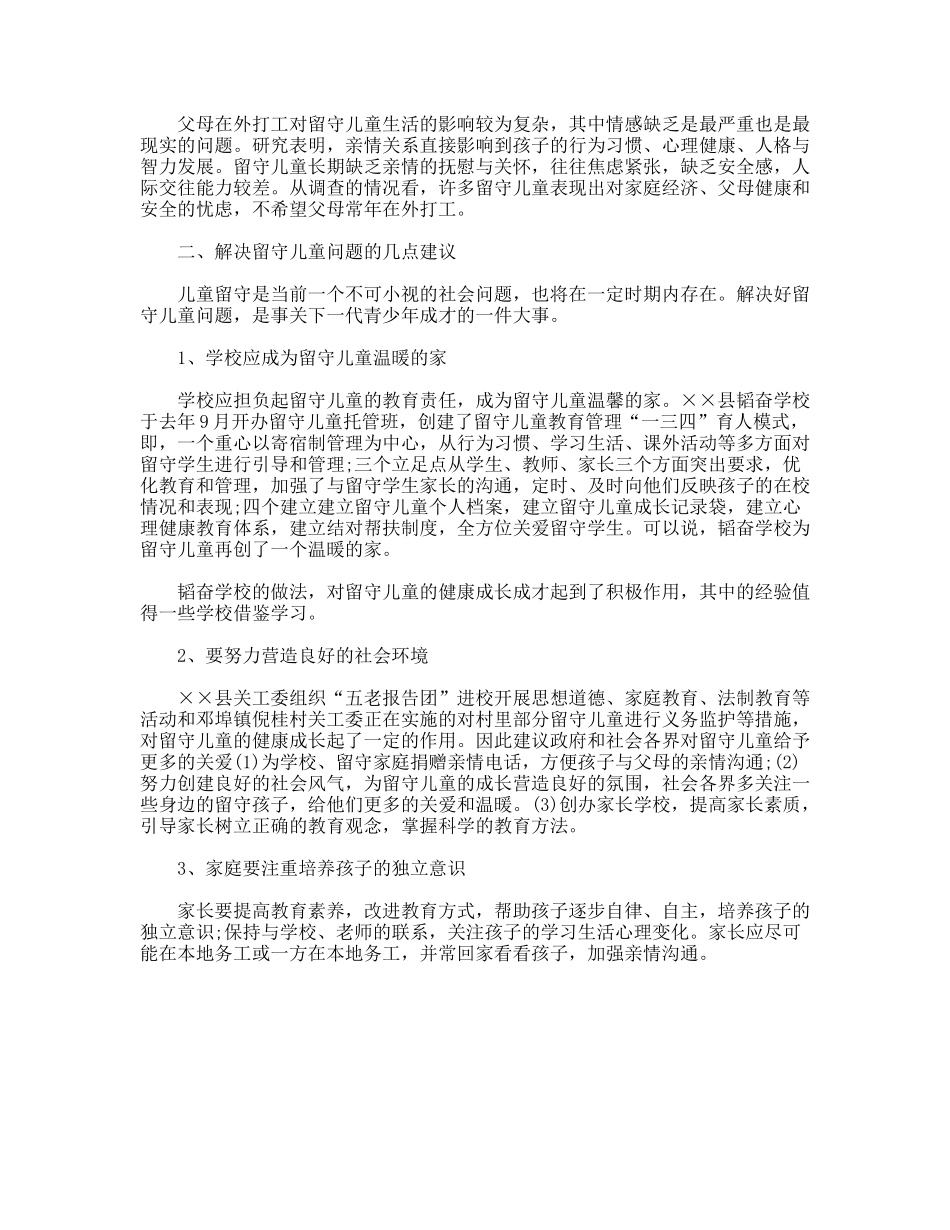 关于我县农村留守儿童情况的调研报告_第2页