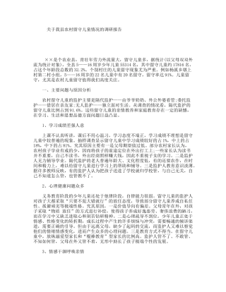 关于我县农村留守儿童情况的调研报告