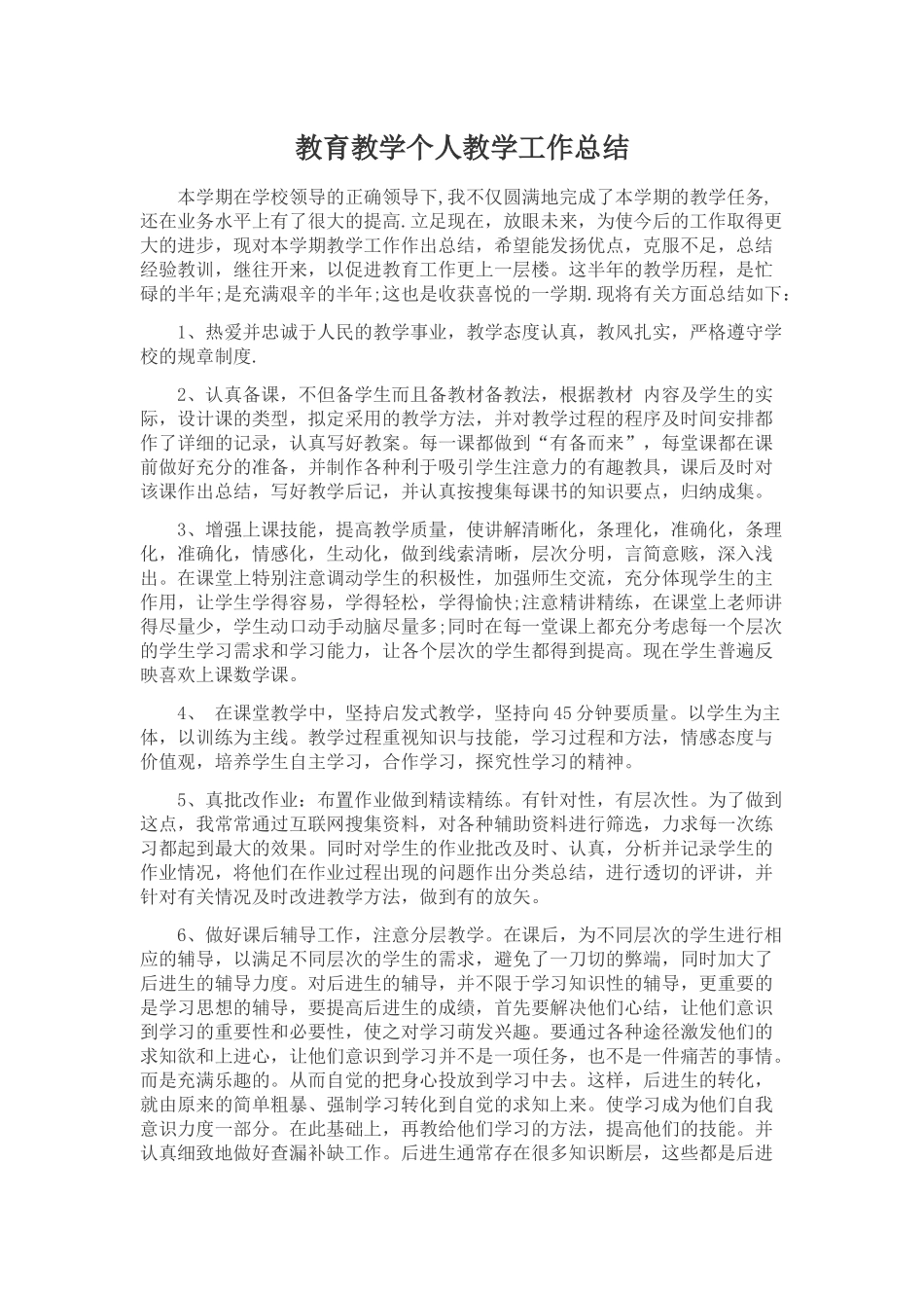 教育教学个人教学工作总结_第1页