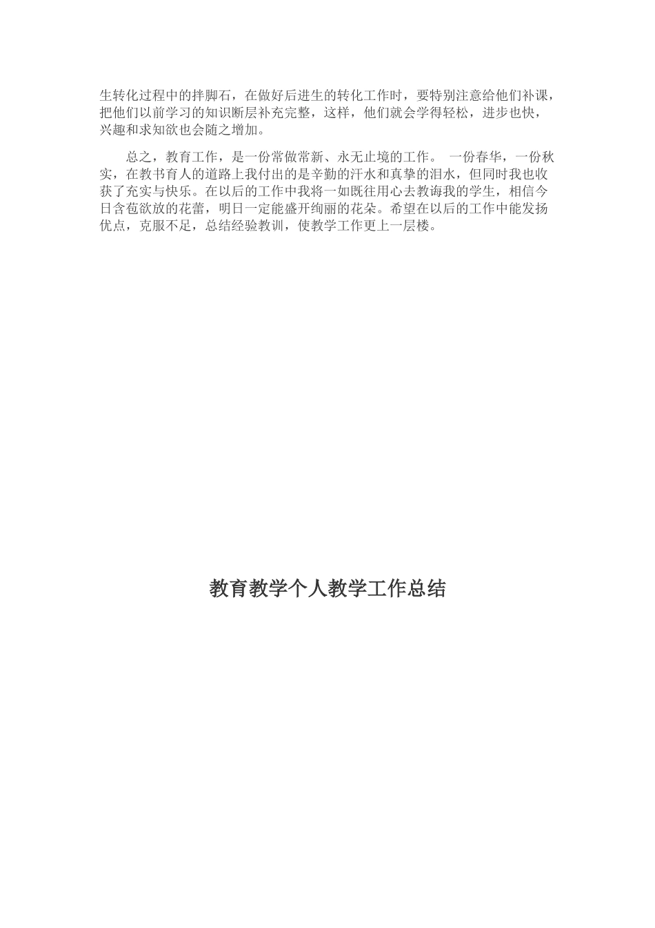 教育教学个人教学工作总结_第2页