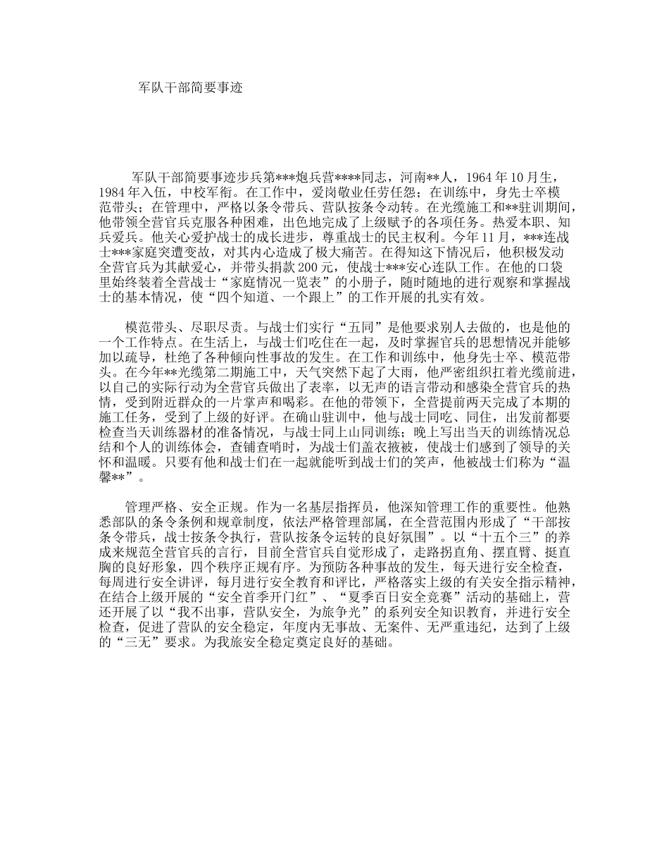 军队干部简要事迹_第1页