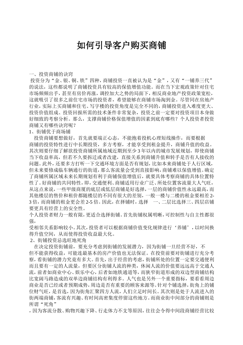 如何引导客户购买商铺_第1页