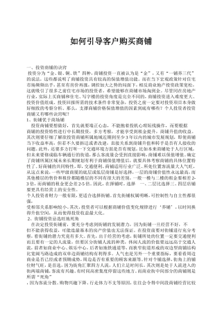 如何引导客户购买商铺